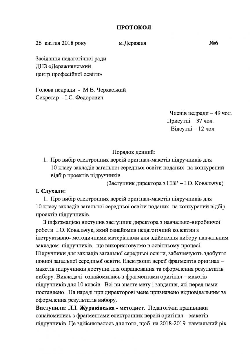 Протокол педагогічної ради по замовленню підручників