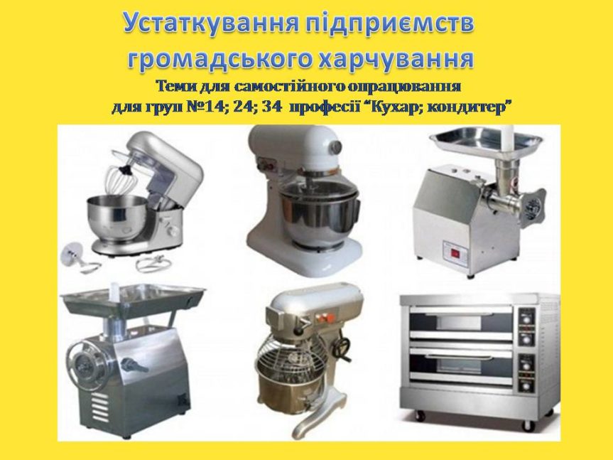 Теми для вивчення з дисципліни “Устаткування підприємств громадського харчування” для груп 14, 24,34