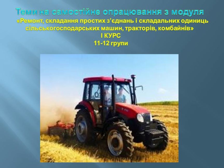 Самостійне вивчення з дисципліни “Трактори” для учнів 11-12 груп