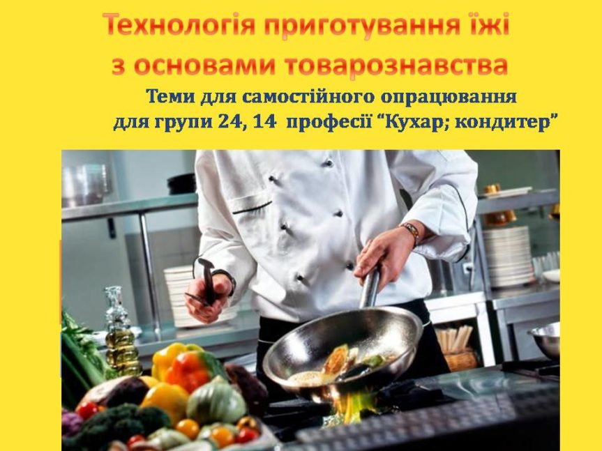 Дистанційне навчання для учнів з професії “Кухар; кондитер” 24 група