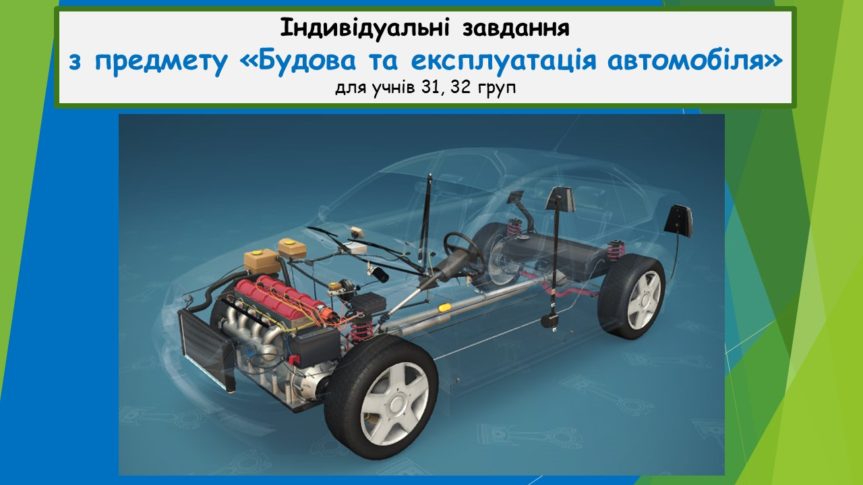 Індивідуальні завдання з предмету «Будова та експлуатація автомобіля» для учнів на період дистанційного завдання