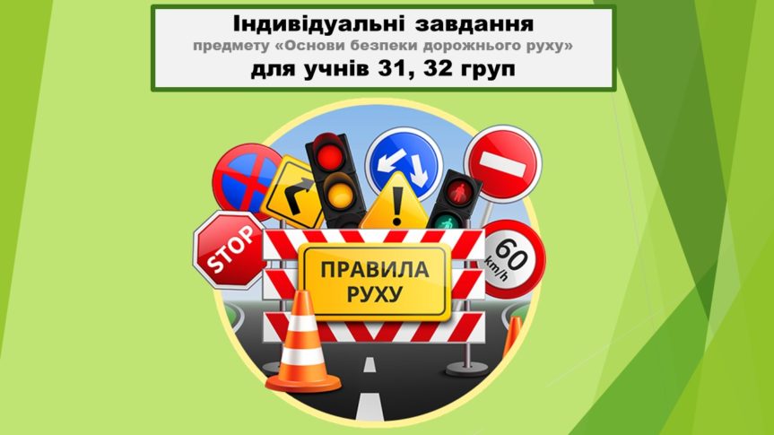 Індивідуальні завдання з предмету «Основи безпеки дорожнього руху» для учнів на період дистанційного завдання