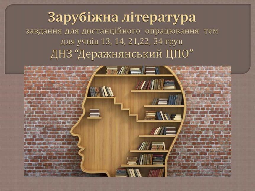 Завдання з предмету «Зарубіжна література» для опрацювання тем за дистанційною формою навчання для 13, 14, 21, 22, 34 груп