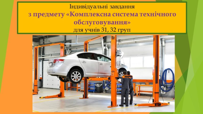 Індивідуальні завдання з предмету «Комплексна система технічного обслуговування» для учнів на період дистанційного завдання