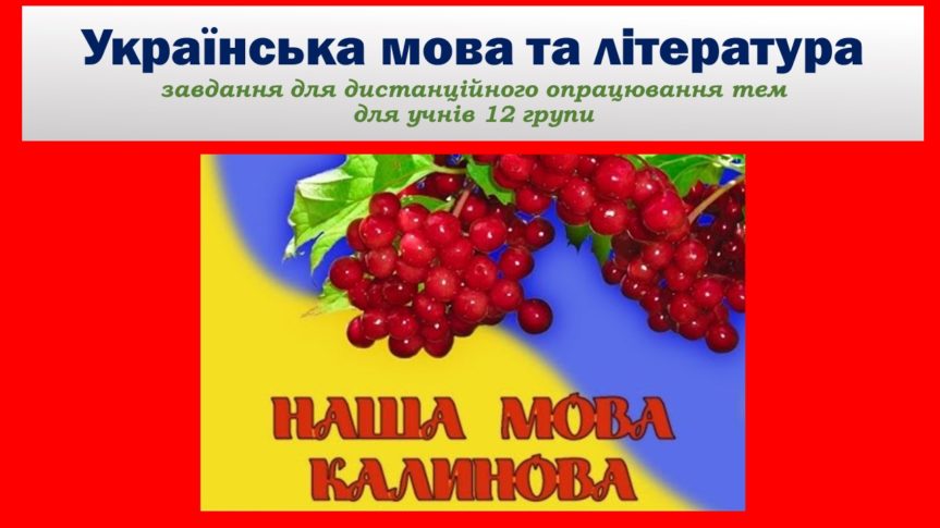Завдання з предмету «Українська мова та література» для 12 групи