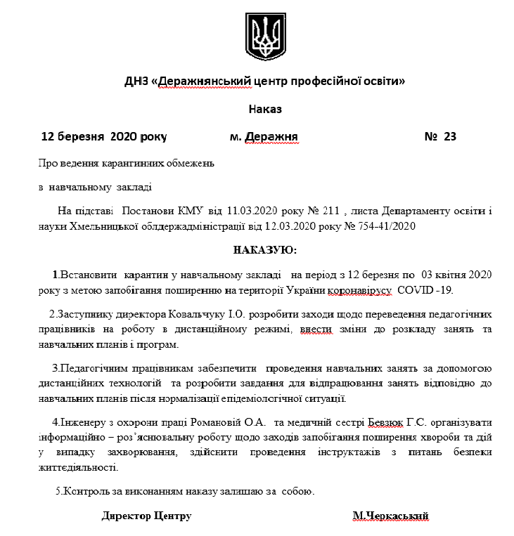 Наказ про введення карантинних обмежень в навчальному закладі