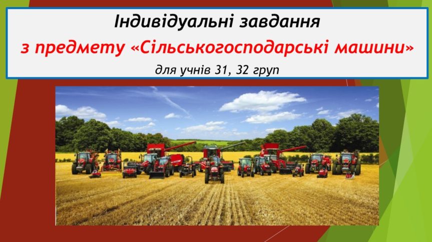 Індивідуальні завдання з предмету «Сільськогосподарські машини» для учнів на період дистанційного завдання
