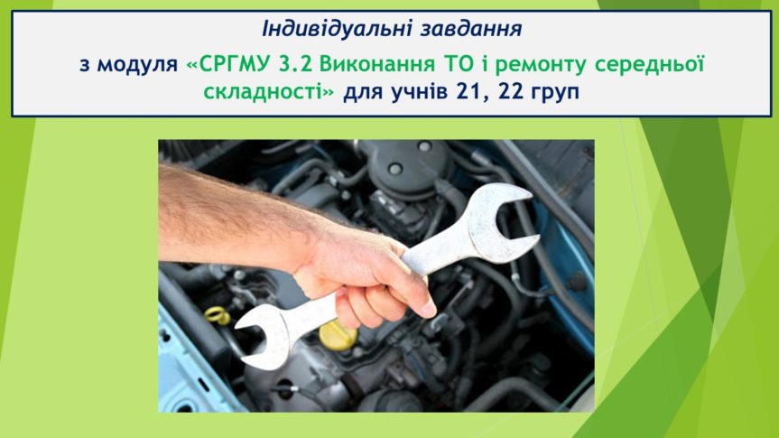 Індивідуальні завдання з модуля «СРГМУ 3.2 Виконання ТО і ремонту середньої складності» для учнів на період дистанційного завдання