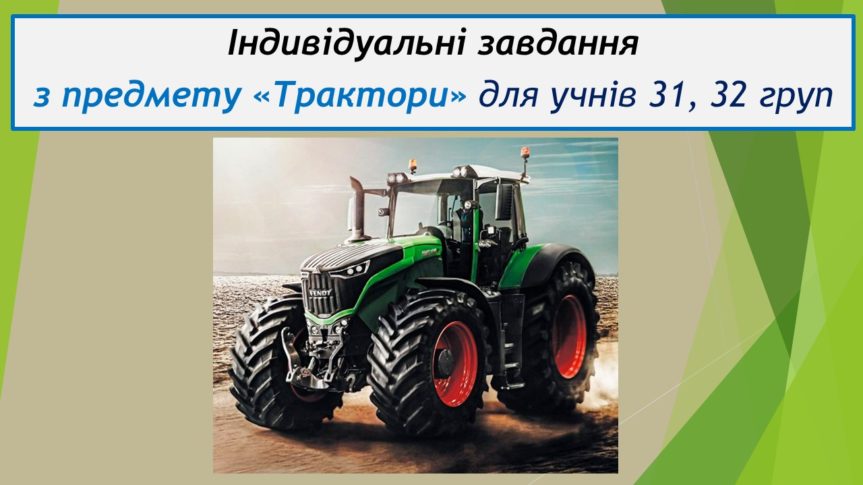 Індивідуальні завдання з предмету «Трактори» для учнів на період дистанційного завдання