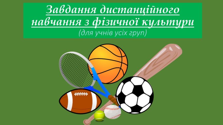 Завдання дистанційного навчання з фізичної культури