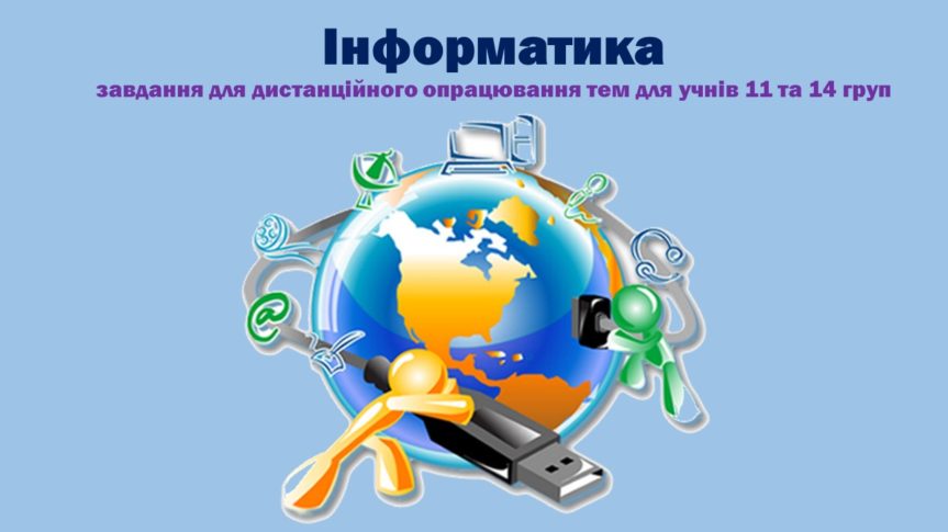 Інформатика для учнів 11 та 14 груп