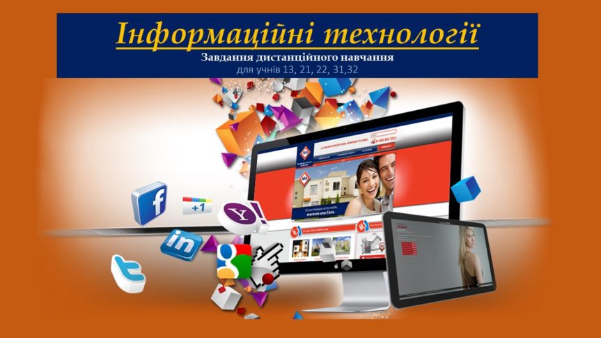 “Інформаційні технології” дистанційне завдання для 13, 21, 22, 31, 32 груп
