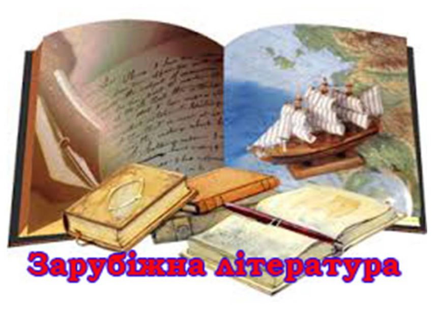 Завдання для групи № 13 з предмету “Зарубіжна література”