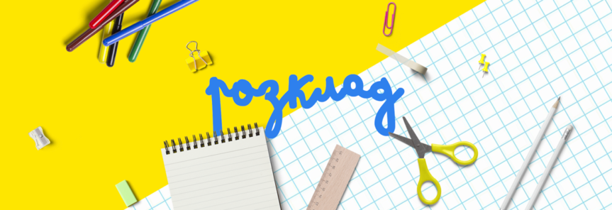 Розклад уроків дистанційне навчання з 23.03.2020 по 24.04.2020