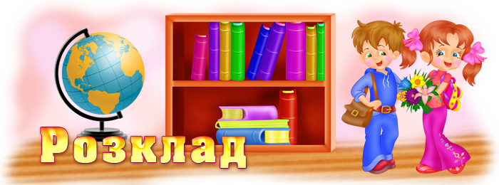 Розклад уроків (дистанційне навчання) 27.04.2020 по 15.05.2020
