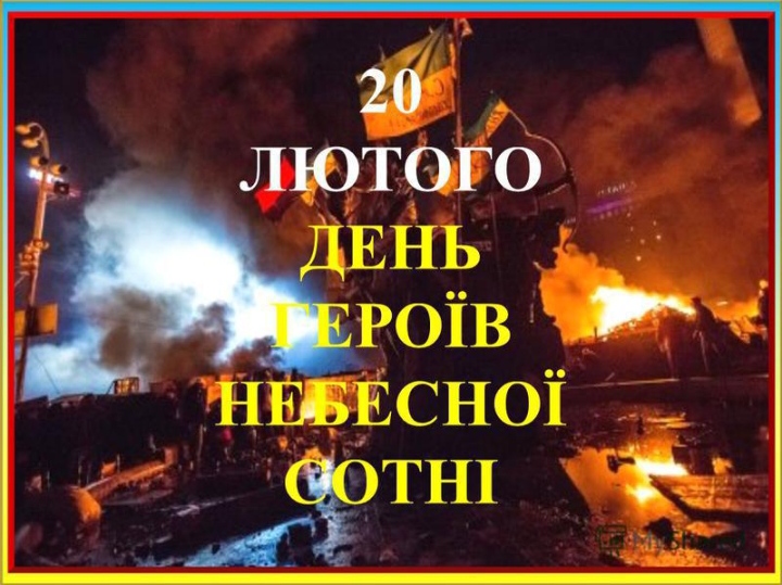 20 лютого Україна традиційно вшановує подвиг загиблих учасників Революції Гідності.