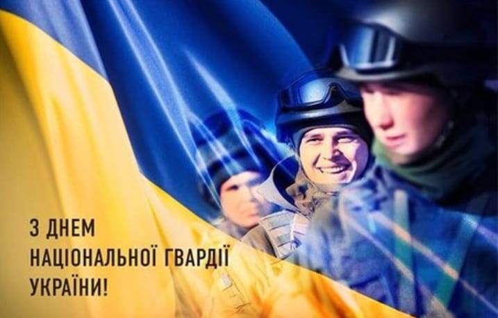 Щиро вітаємо з професійним святом — Днем Національної гвардії України!
