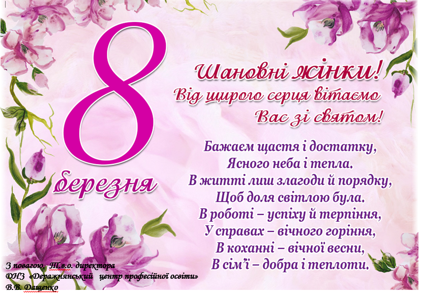 Привітання з 8 Березня