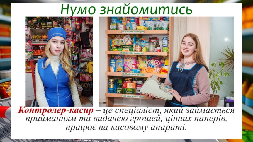 Ми чекаємо на тебе! Спеціальність “Контролер-касир”