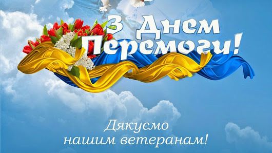 Відеовітання від інженерно-педагогічного колективу Центру з Днем Перемоги