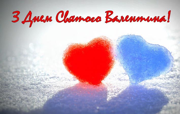 З Днем Святого Валентина!